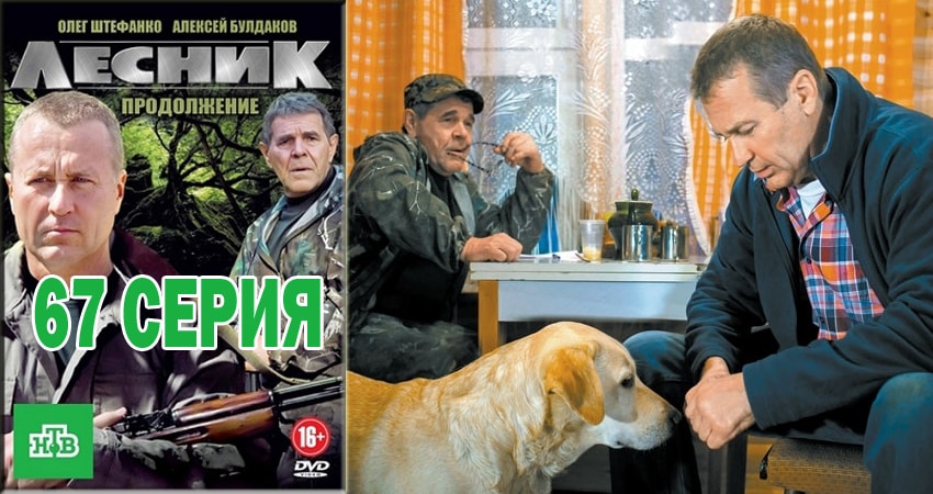 Лесник. Своя земля (2018) 4 сезон 67 серия полностью смотреть бесплатно без рекламы