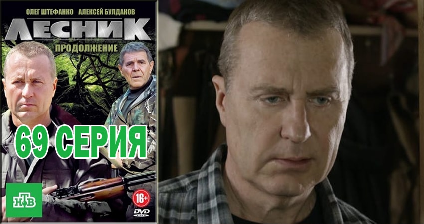 Смотреть сериал Лесник. Своя земля 4 сезон 69 серия бесплатно и без рекламы