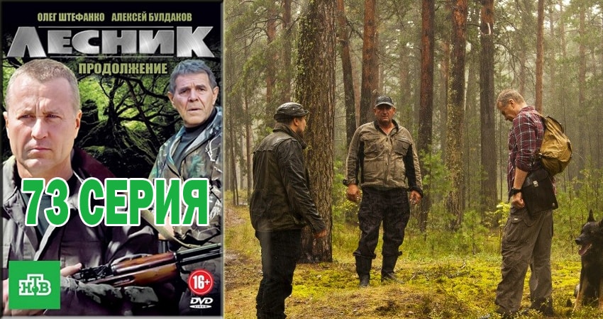 Лесник. Своя земля (4 сезон, 73 серия) смотреть онлайн бесплатно в хорошем HD качестве