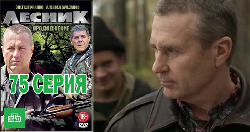 Сериал Лесник. Своя земля (2018) 4 сезон 75 серия смотреть бесплатно в хорошем качестве