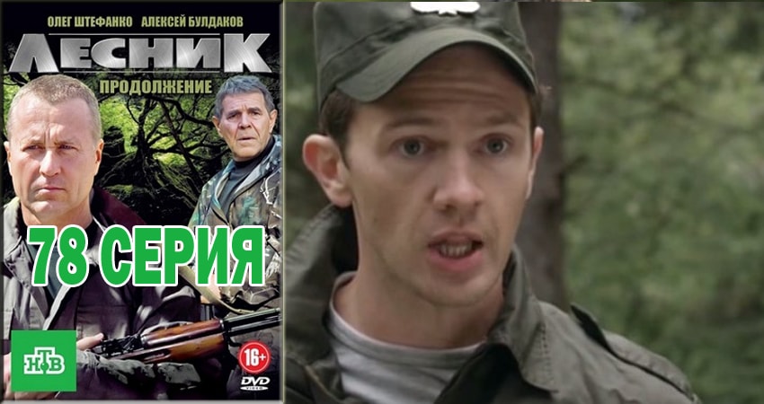 Лесник. Своя земля (2018) 4 сезон 78 серия смотреть онлайн без рекламы и регистрации