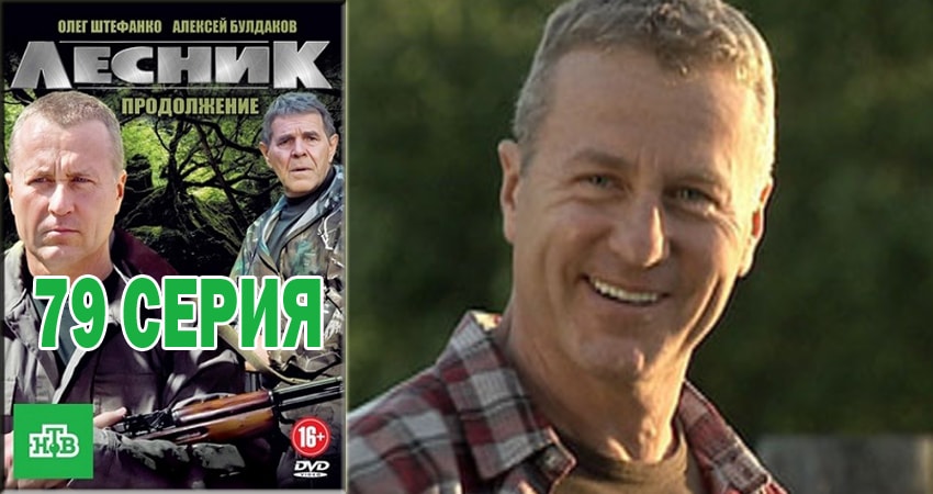 Сериал Лесник. Своя земля 4 сезон 79 серия смотреть онлайн бесплатно в хорошем качестве