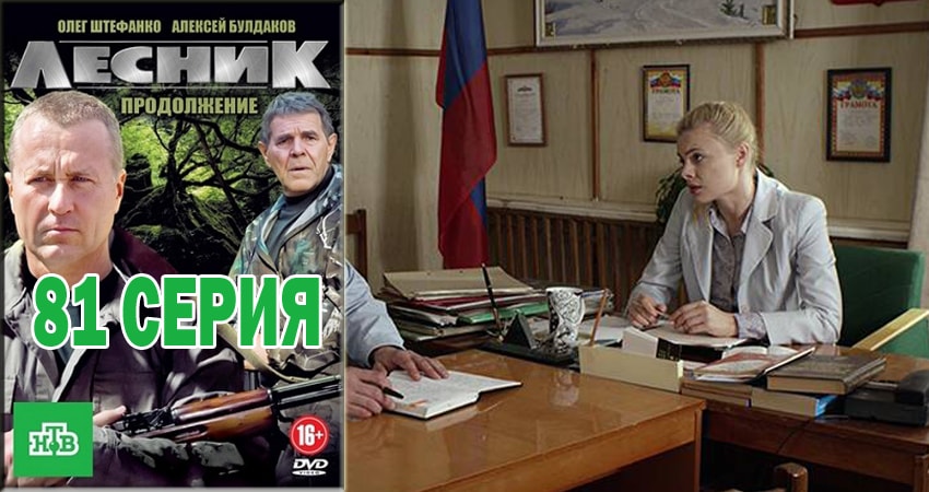 Лесник. Своя земля (4 сезон, 2018) смотреть онлайн бесплатно в хорошем HD 1080 качестве