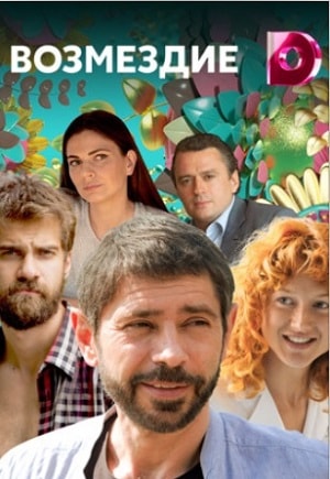 Возмездие 2018 1-4,5,6 серия (, Россия) смотреть онлайн