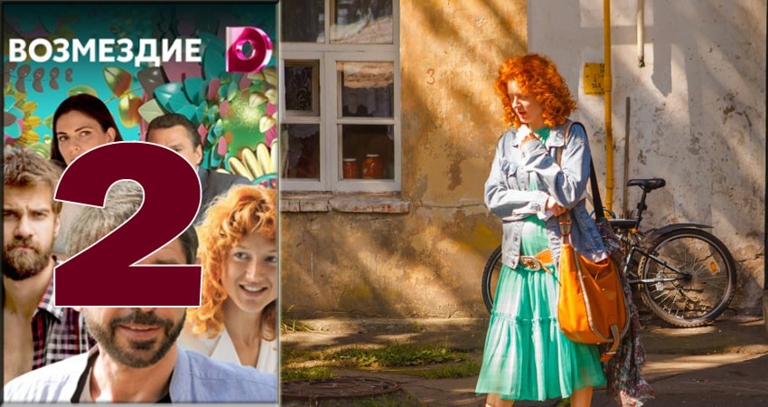Сериал Возмездие 2018 (2018) 1 сезон 2 серия в хорошем качестве 1080 Full HD