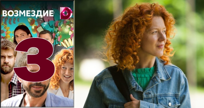 Возмездие 2018 1 сезон 3 серия все серии подряд онлайн бесплатно