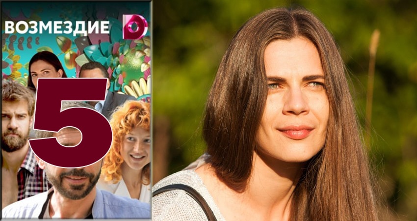 Возмездие 2018 1 сезон 5 серия все серии подряд онлайн бесплатно