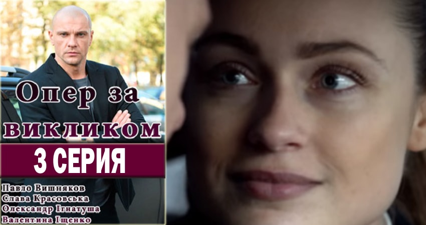 Опер по вызову 3 сезон 3 серия полная версия смотреть бесплатно