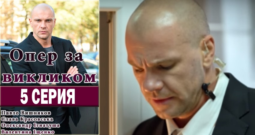 Cмотреть сериал Опер по вызову 3 сезон 5 серия онлайн бесплатно