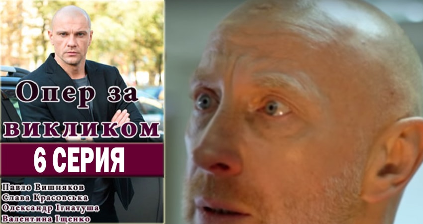Сериал Опер по вызову (2018) 3 сезон 6 серия в хорошем качестве 1080 Full HD