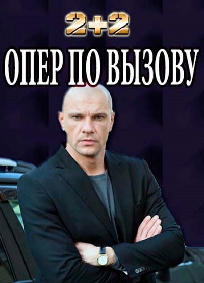 Опер по вызову 3 сезон, 1-24,25,26 серия (2018, Украина) смотреть сериал онлайн