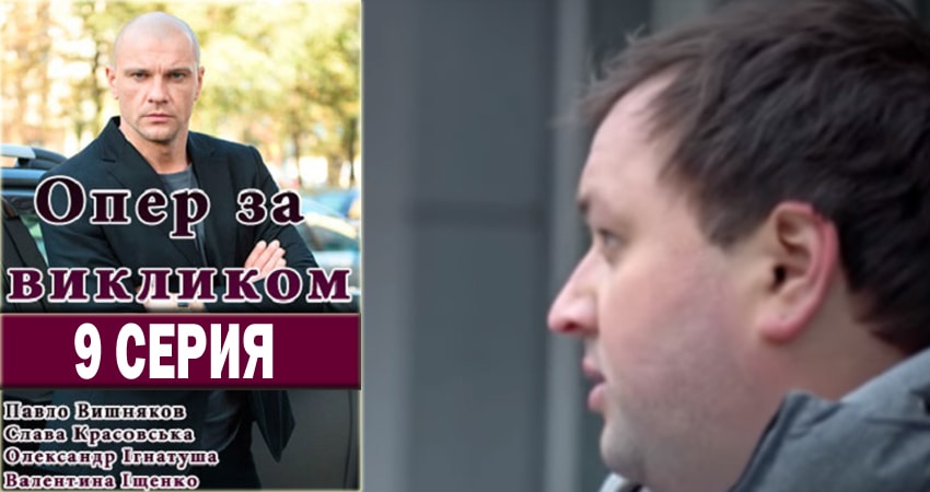 Опер по вызову 3 сезон 9 серия смотреть в хорошем качестве