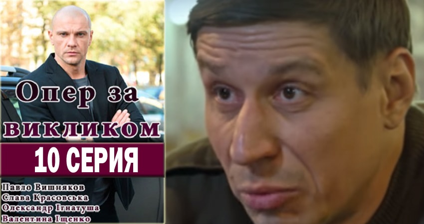 Опер по вызову (2018) 3 сезон 10 серия смотреть бесплатно полностью