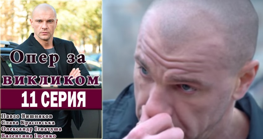 Сериал Опер по вызову (3 сезон, 2018) смотреть онлайн без рекламы