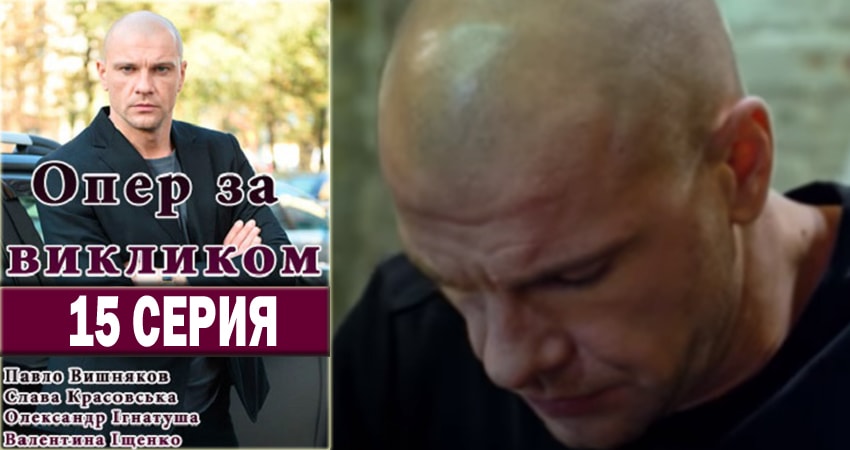 Смотреть сериал Опер по вызову (2018) 3 сезон 15 серия в хорошем качестве онлайн