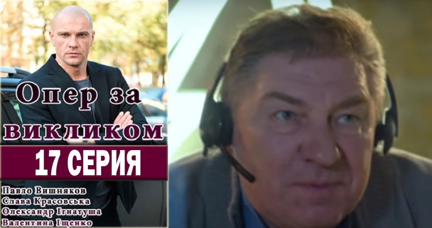 Опер по вызову 3 сезон 17 серия смотреть бесплатно в хорошем качестве