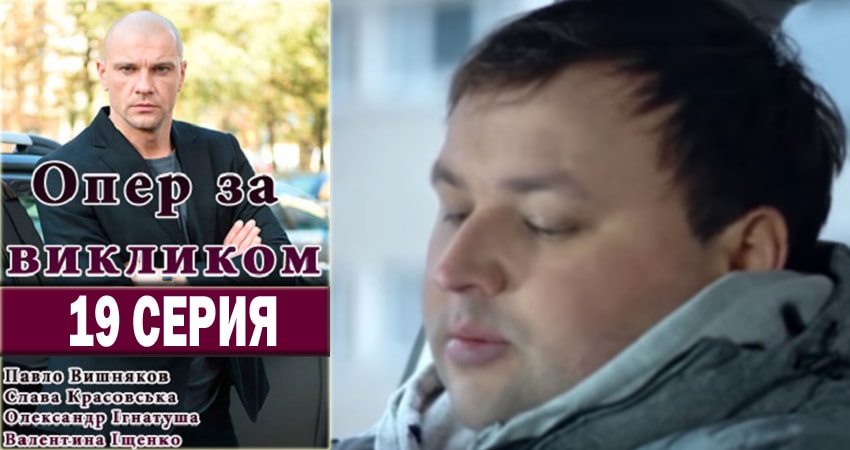 Смотреть сериал Опер по вызову (2018) 3 сезон 19 серия без рекламы в HD