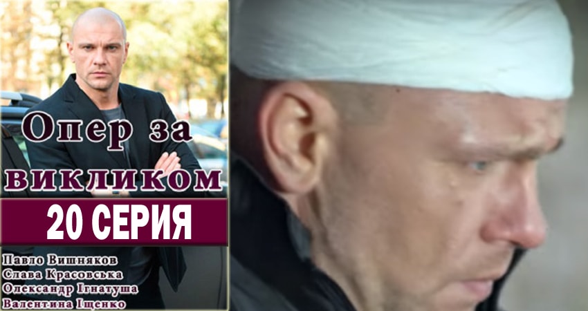 Опер по вызову 3 сезон 20 серия полная версия смотреть бесплатно