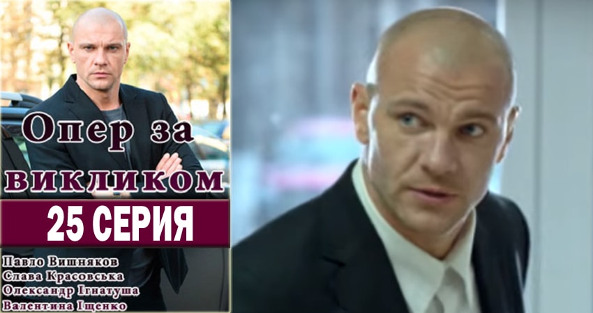 Опер по вызову (2018) 3 сезон 25 серия смотреть онлайн бесплатно