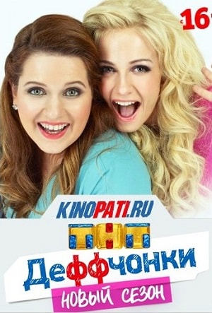 Деффчонки (Deffchonki) 6-й сезон (2018, Россия) смотреть сериал онлайн