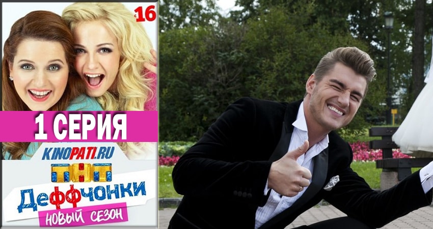 Смотреть онлайн Деффчонки (Deffchonki) (6-й сезон)