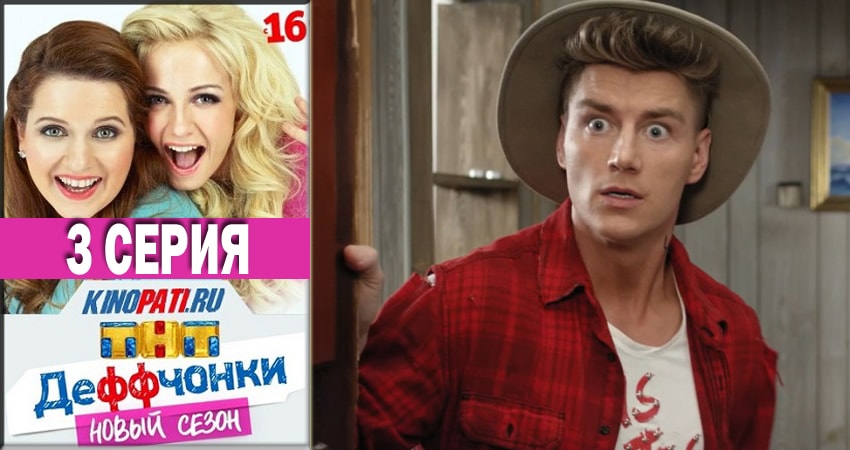 Cмотреть сериал Деффчонки (Deffchonki) 6 сезон 3 серия онлайн бесплатно