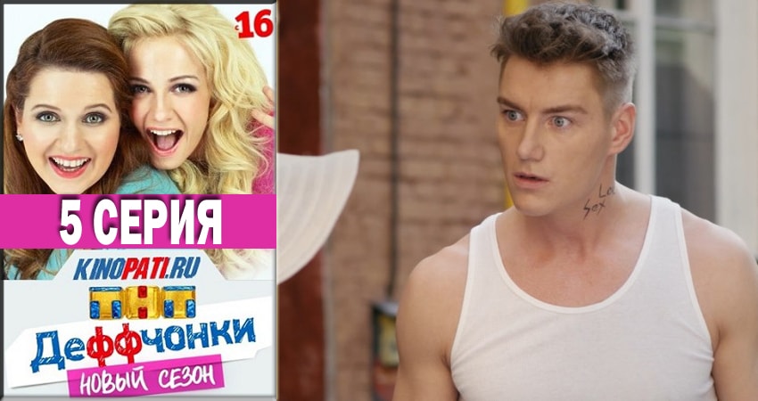 Сериал Деффчонки (Deffchonki) (2018) 6 сезон 5 серия смотреть онлайн в качество 1080 HD или 4K