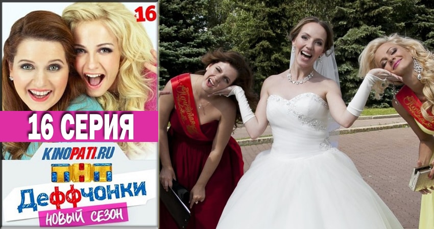 Сериал Деффчонки (Deffchonki) 6 сезон 16 серия смотреть онлайн бесплатно в хорошем качестве