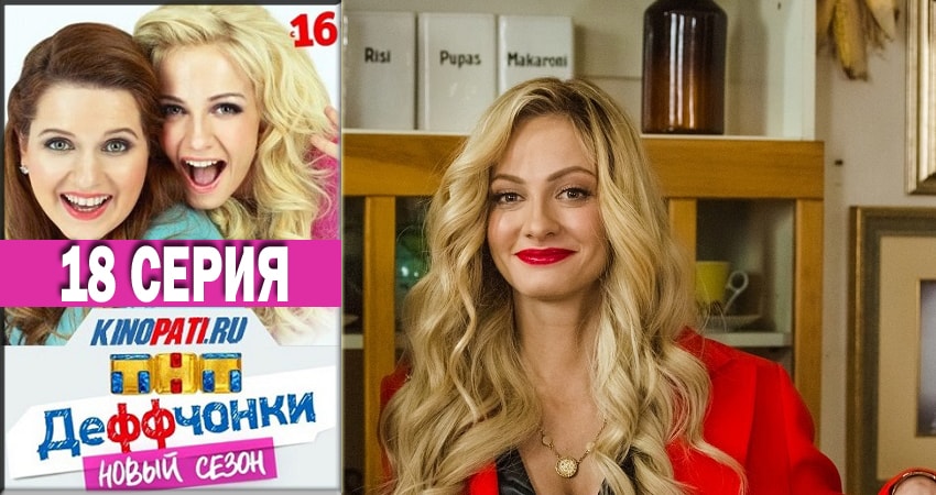 Деффчонки (Deffchonki) (2018) 6 сезон 18 серия онлайн бесплатно в высоком качестве