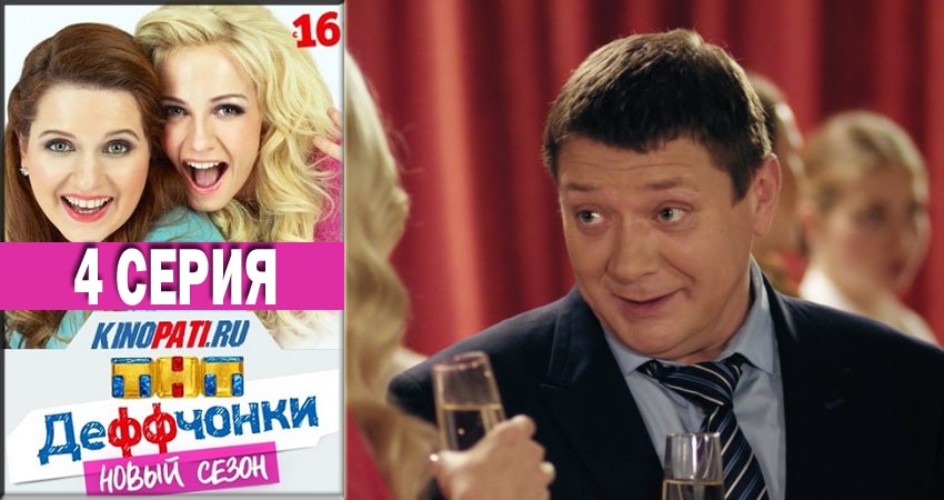 Деффчонки 2018 (5 сезон, 4 серия) смотреть бесплатно онлайн без рекламы