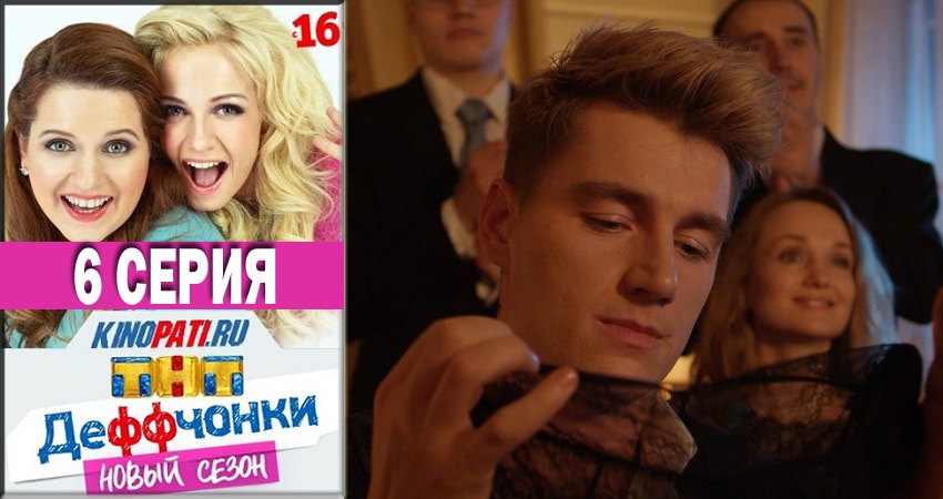 Сериал Деффчонки 2018 5 сезон 6 серия смотреть онлайн бесплатно в хорошем качестве