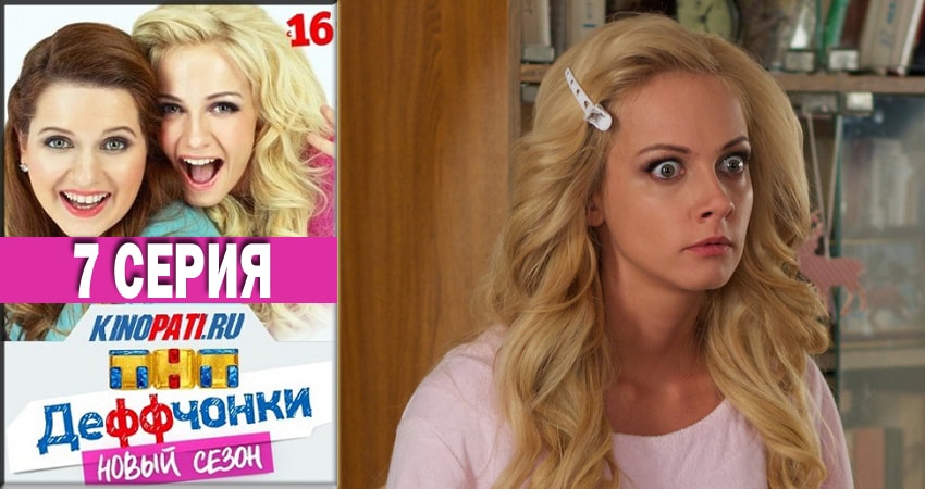 Сериал Деффчонки 2018 (2018) 5 сезон 7 серия смотреть онлайн в качество 1080 HD или 4K