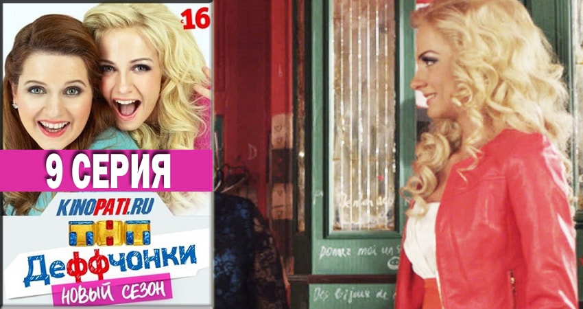 Деффчонки 2018 (2018) 5 сезон 9 серия полностью смотреть бесплатно без рекламы