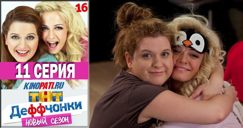 Деффчонки 2018 (2018) 5 сезон 11 серия полностью в хорошем качестве и бесплатно