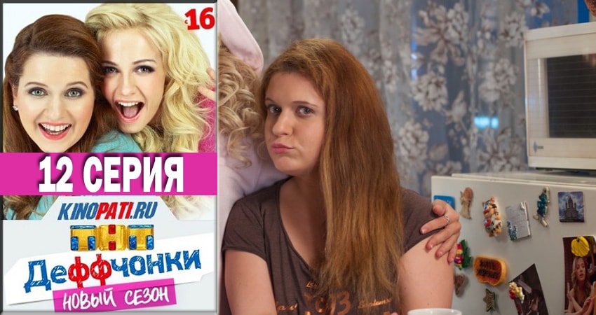 Деффчонки 2018 (2018) 5 сезон 12 серия смотреть бесплатно полностью