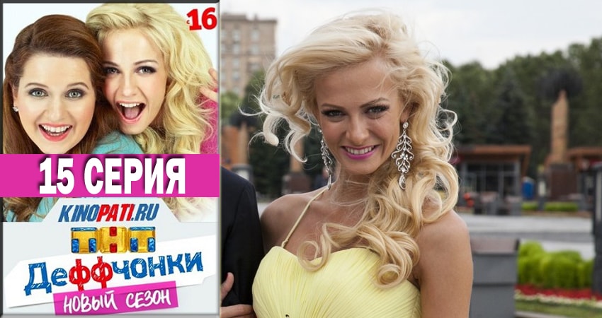 Деффчонки 2018 5 сезон 15 серия смотреть онлайн на телефоне бесплатно