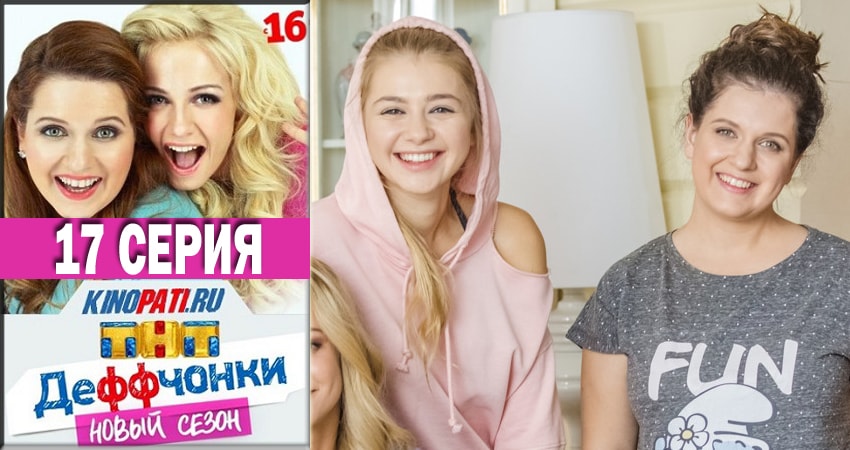 Деффчонки 2018 5 сезон 17 серия смотреть онлайн в качестве 4K