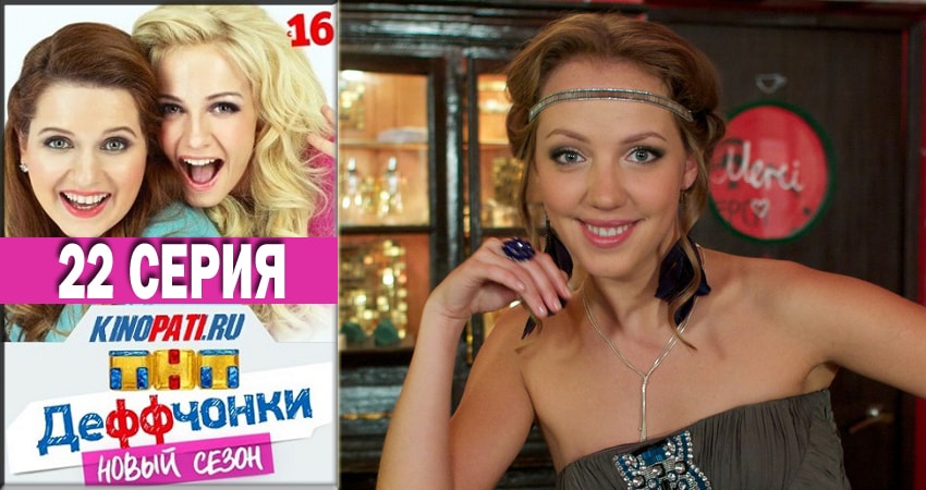 Смотреть Деффчонки 2018 5 сезон 22 серия онлайн бесплатно без смс