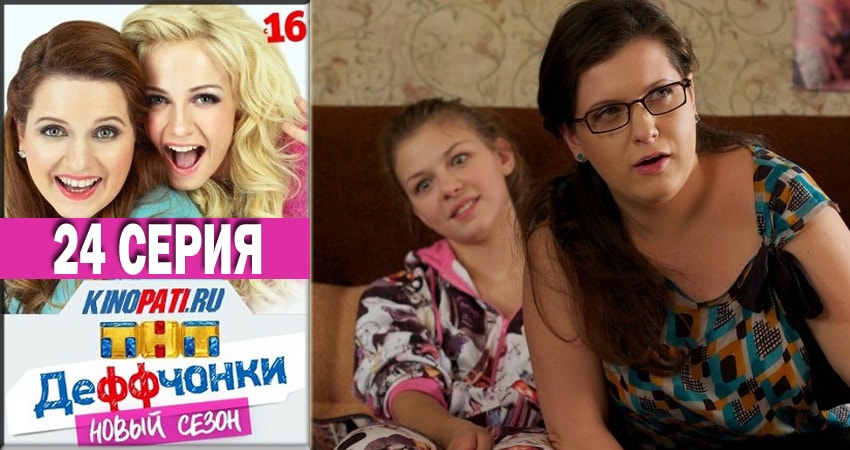 Cмотреть сериал Деффчонки 2018 5 сезон 24 серия онлайн бесплатно