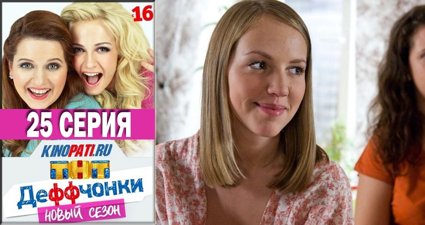 Деффчонки 2018 5 сезон 25 серия смотреть полностью без перерыва