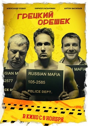 Фильм Грецкий орешек (2018) смотреть в Full HD 1080 без регистрации и рекламы