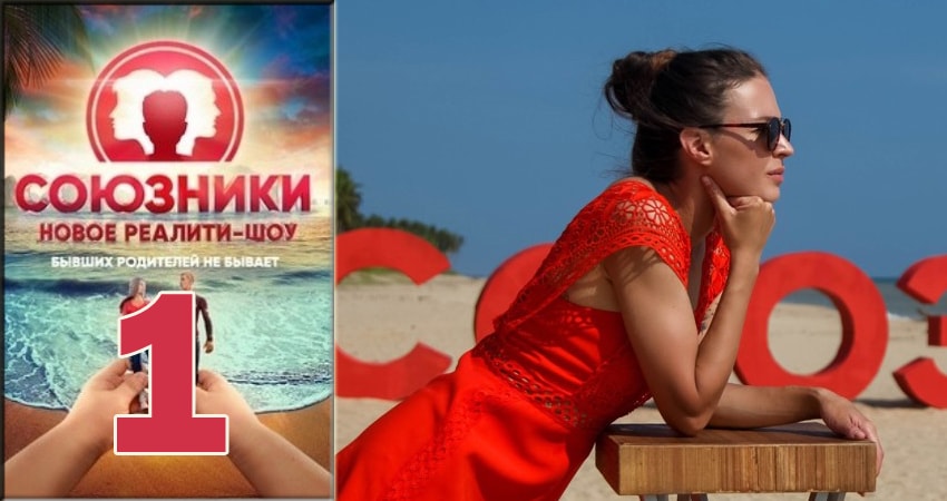 Сериал Союзники 2018 (Реалити Шоу) (1-12,13,14 серия) hd