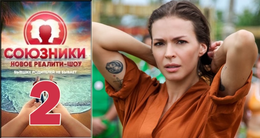 Союзники 2018 (Реалити Шоу) (2018) 1 сезон 2 серия смотреть онлайн бесплатно