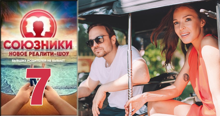 Союзники 2018 (Реалити Шоу) 1 сезон 7 серия смотреть онлайн в хорошем качестве