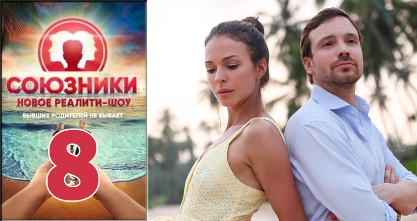 Союзники 2018 (Реалити Шоу) (1 сезон, 1-12,13,14 серия) сериал лордфильм