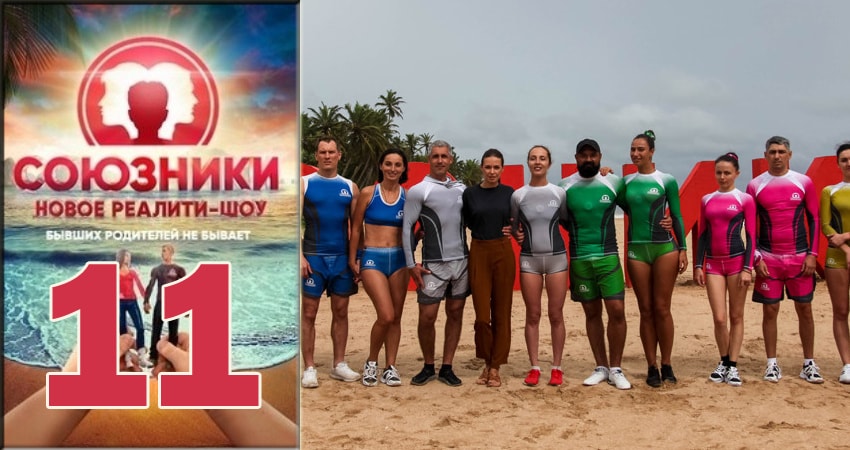 Сериал Союзники 2018 (Реалити Шоу) 1 сезон 11 серия онлайн в качестве 1080p