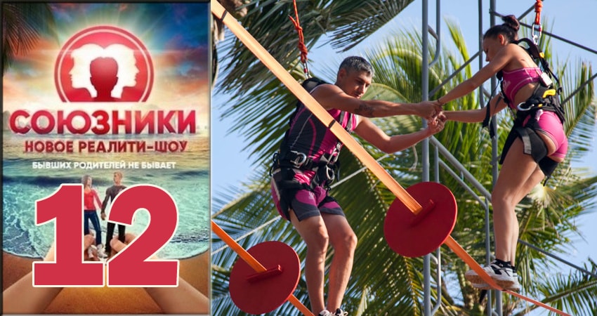 Сериал Союзники 2018 (Реалити Шоу) (1 сезон, 2018) смотреть онлайн без рекламы