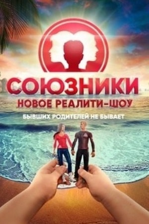 Сериал Союзники 2018 (Реалити-Шоу) 1 сезон смотреть в отличном качестве без регистрации