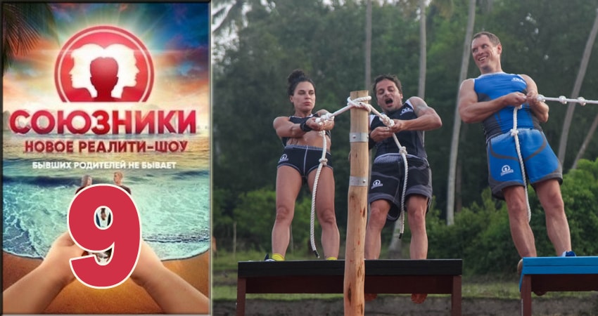Союзники 2018 (Реалити-Шоу) (2018) 1 сезон 9 серия смотреть онлайн без рекламы