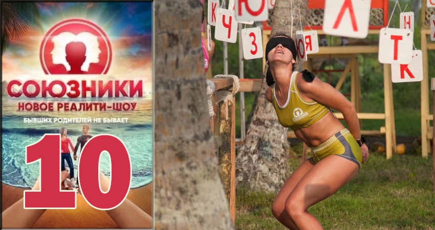 Союзники 2018 (Реалити-Шоу) 1 сезон 10 серия все серии подряд онлайн бесплатно